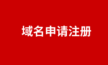 域名申請注冊 域名申請注冊