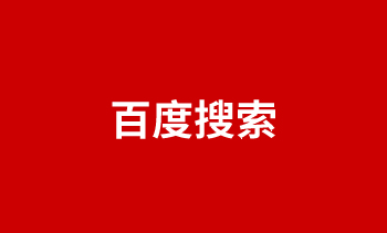 百度搜索 百度搜索