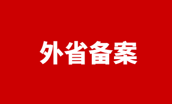 備案 備案