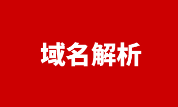 域名解析 域名解析