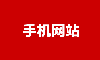 手機網站 手機網站