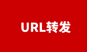 URL轉發 URL轉發