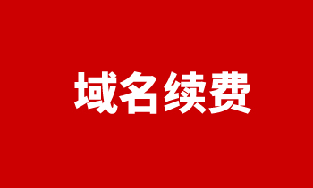 域名續費 域名續費
