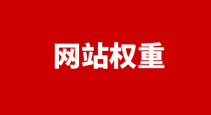 網(wǎng)站權(quán)重